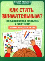 Как стать внимательным? Проф. проблем в обуч: 7-8л