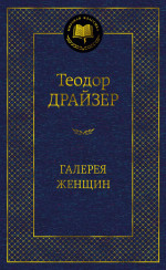 Галерея женщин