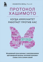 Комплект из 2 книг: Протокол Хашимото+Иммунитет (ИК)