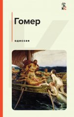 Комплект из 2-х книг: "Илиада", "Одиссея"