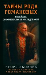 Тайны рода Романовых. Новейшее документальное исследование