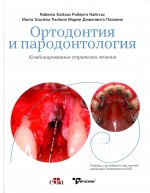 Ортодонтия и пародонтология. Комбинированные стратегии лечения