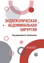 Эндоскопическая абдоминальная хирургия