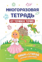 Многоразовая тетрадь. От точки к точке