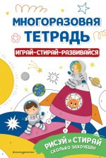 Многоразовая тетрадь. Играй-стирай-развивайся