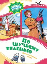По щучьему веленью.Русская народная сказка