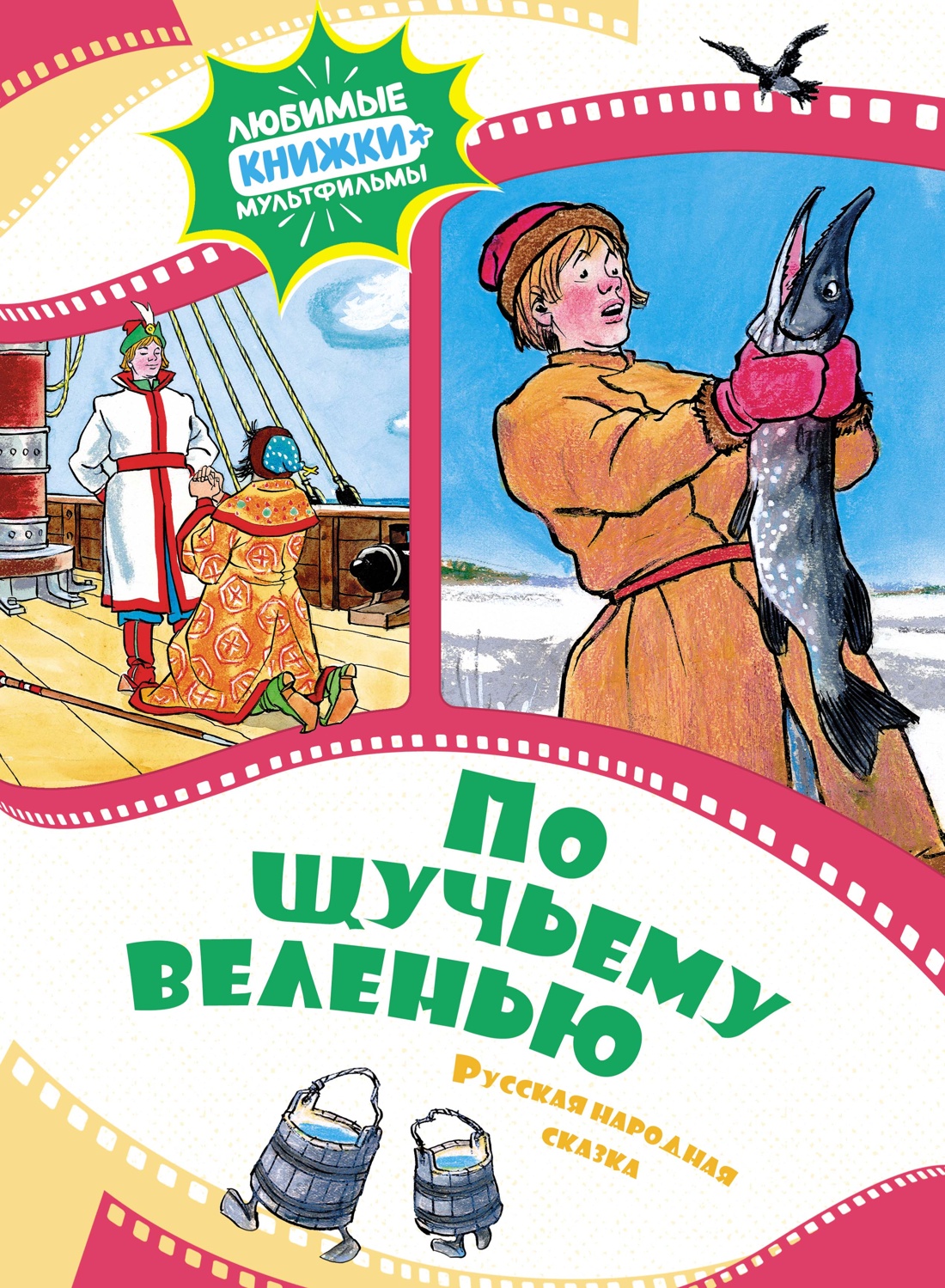 По щучьему веленью.Русская народная сказка