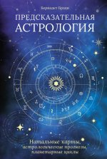 Предсказательная астрология.Натальные карты,астрологич.прогнозы,планетарные циклы (16
