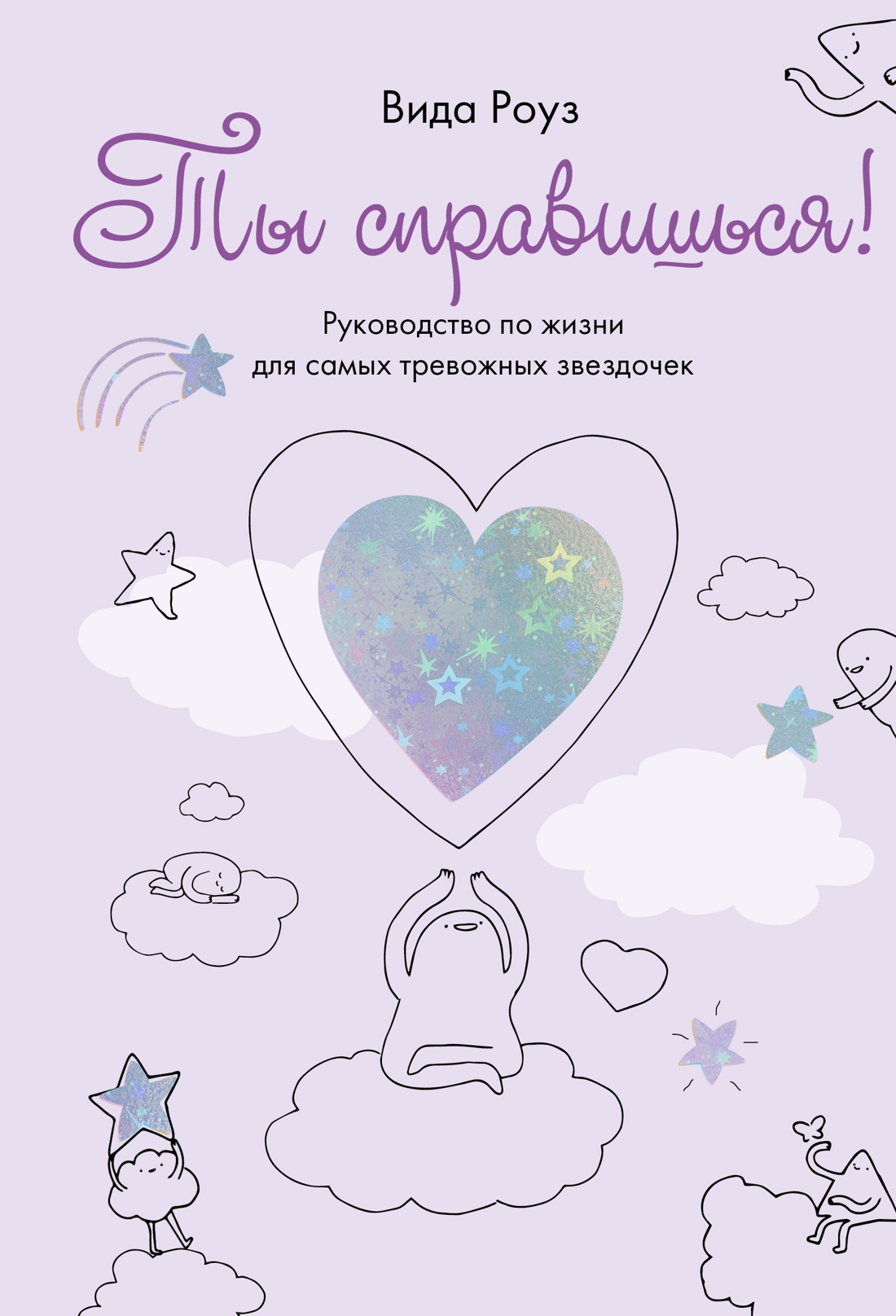 Ты справишься!Руководство для самых тревожных звездочек