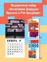 Набор "Антиутопии Джорджа Оруэлла и Рэя Брэдбери" (книга "1984", книга "451`` по Фаренгейту", настенный календарь "1984")