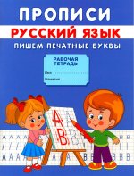Прописи. Русский язык. Пишем печатные буквы