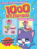 1000 ОТЛИЧИЙ. РАЗВИВАЕМ ВНИМАНИЕ