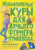 [СТРОКИ] Необыкновенные куры для лучшего фермера-птицевода