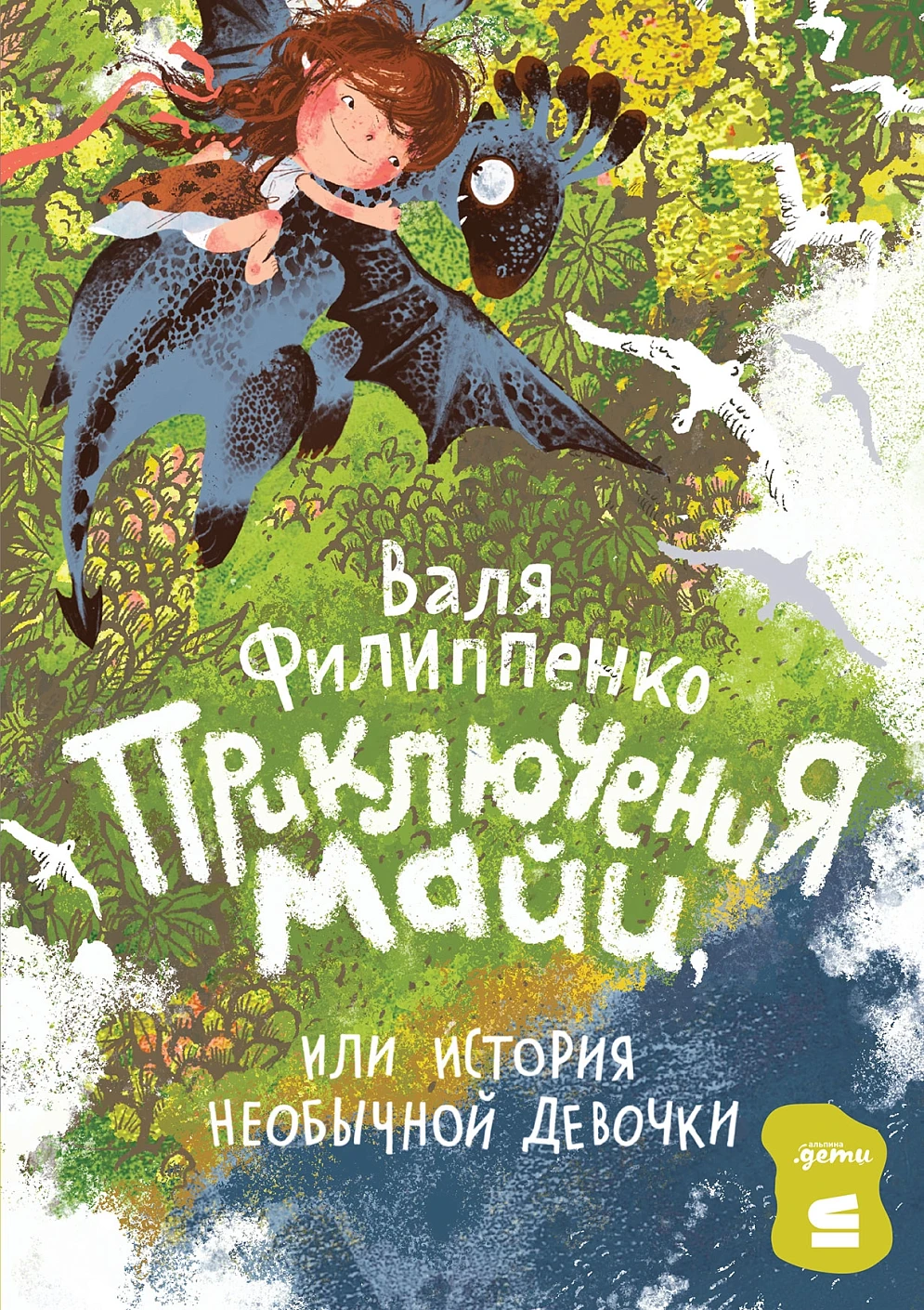 [СТРОКИ] Приключения Майи, или История необычной девочки
