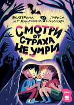 [СТРОКИ] Смотри от страха не умри