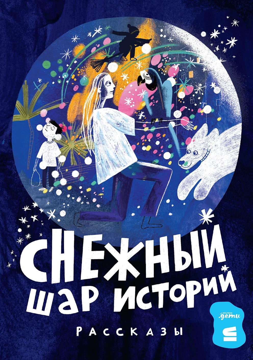 [СТРОКИ] Снежный шар историй. Рассказы