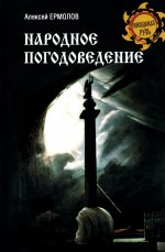 НРУС Народное погодоведение (16+)