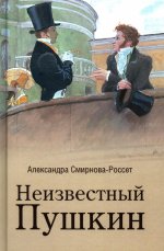 Неизвестный Пушкин. Записки 1825-1845 гг. (12+)