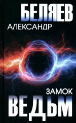 Замок ведьм (12+)