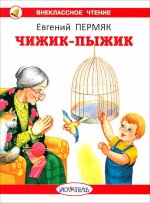 Чижик-Пыжик с цветными иллюстрациями Новинка!
