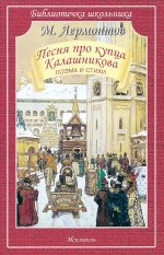 Песня про купца Калашникова / поэма и стихи с ч/белыми рисунками Новинка!