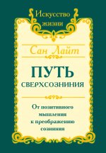 Сан Лайт. Путь сверхсознания. 3-е изд. От позитивного мышления к преображению сознания