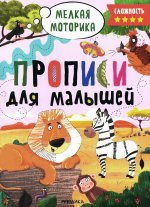 Прописи для малышей. Прописи. Сложность 4