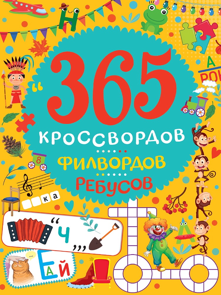 365 КРОССВОРДОВ, ФИЛВОРДОВ, РЕБУСОВ