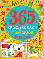 365 КРОССВОРДОВ, ФИЛВОРДОВ, РЕБУСОВ