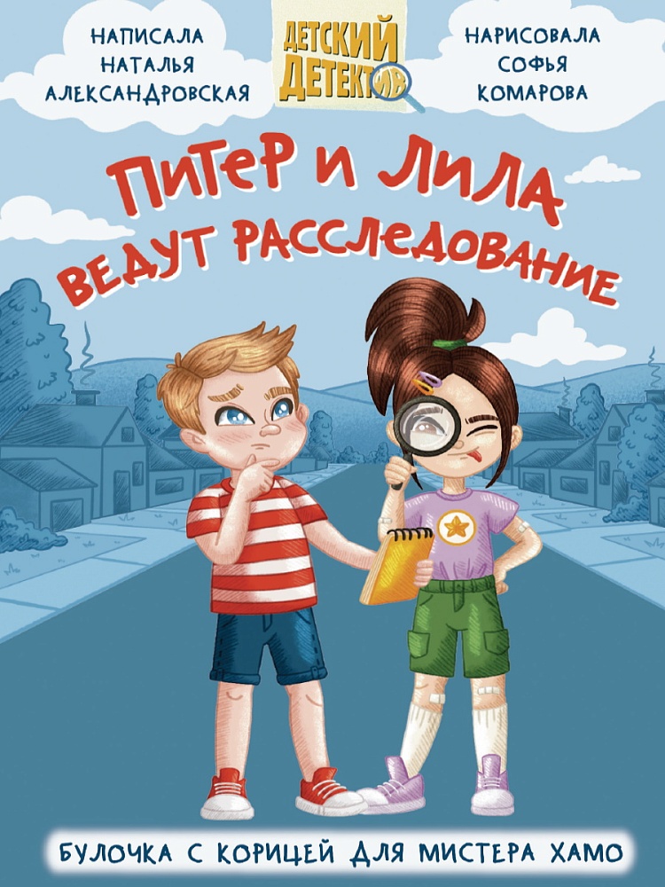 ДЕТСКИЙ ДЕТЕКТИВ 96 стр. ПИТЕР И ЛИЛА ВЕДУТ РАССЛЕДОВАНИЕ. БУЛОЧКА С КОРИЦЕЙ ДЛЯ МИСТЕРА ХАМО