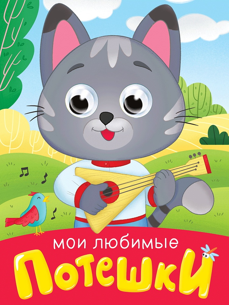 ГЛАЗКИ-МИНИ. МОИ ЛЮБИМЫЕ ПОТЕШКИ