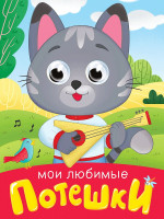 ГЛАЗКИ-МИНИ. МОИ ЛЮБИМЫЕ ПОТЕШКИ