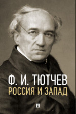 Россия и Запад. Эссе и стихи