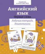 Р/т дошкольника. Англ.язык.Первые слова. Цветная обложка