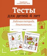 Р/т дошкольника. Тесты для детей 4 лет. Цветная обложка