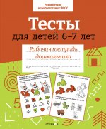 Р/т дошкольника. Тесты для детей 6-7 лет. Цветная обложка