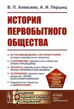 История первобытного общества