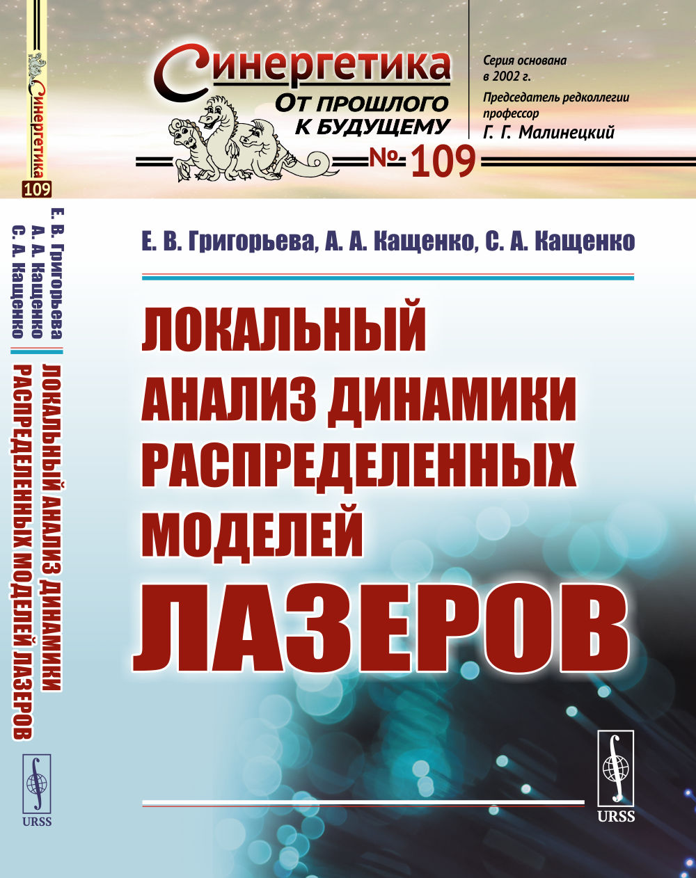 Локальный анализ динамики распределенных моделей лазеров
