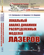 Локальный анализ динамики распределенных моделей лазеров