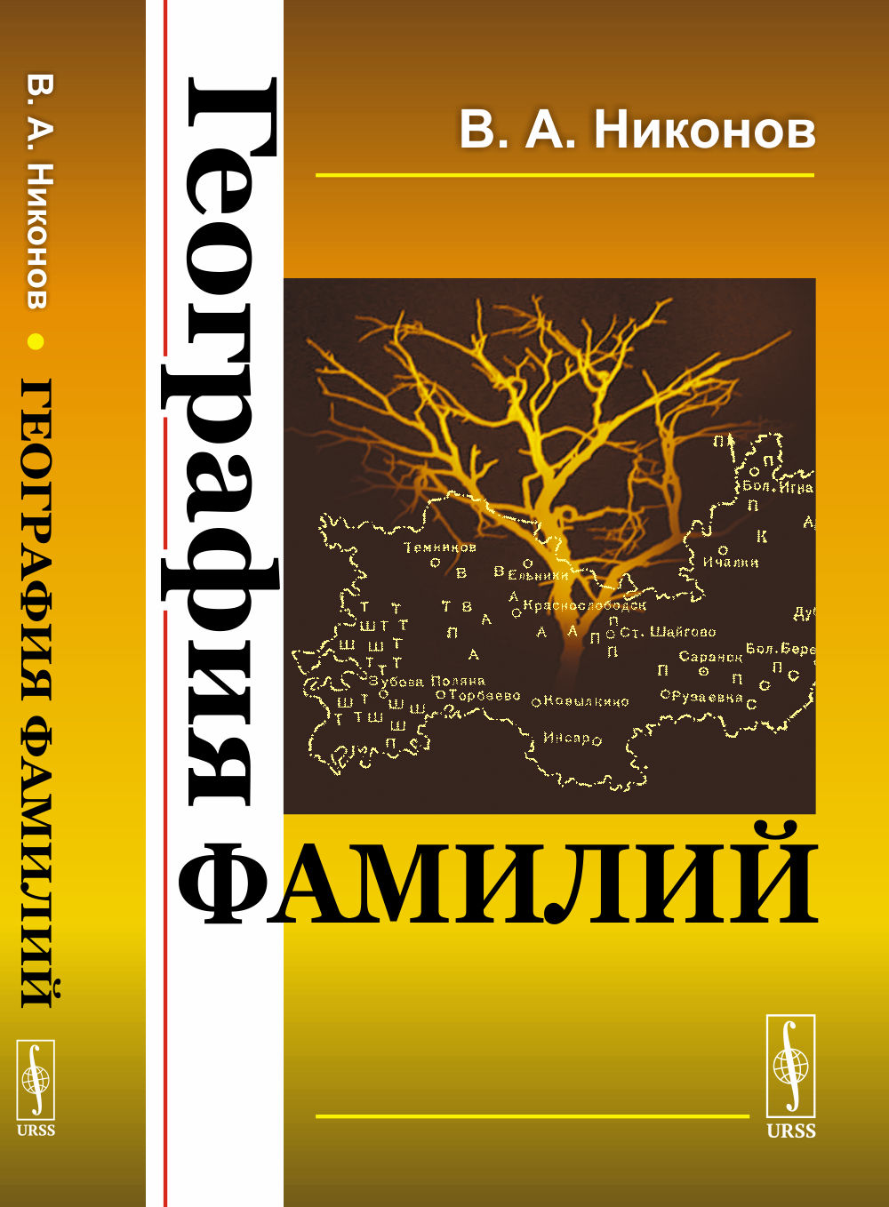 География фамилий Изд. стереотип