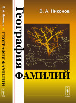 География фамилий Изд. стереотип