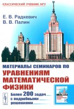 Материалы семинаров по уравнениям математической физики: Более 200 задач с подробными решениями