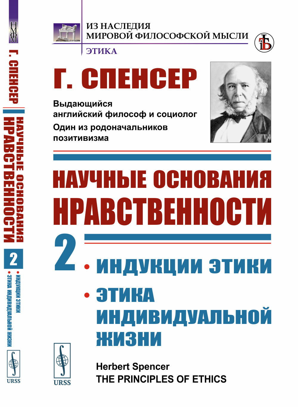 Научные основания нравственности. Книга 2: Индукции этики. Этика индивидуальной жизни. Пер. с англ. Кн.2. Изд. стереотип