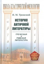 История античной литературы