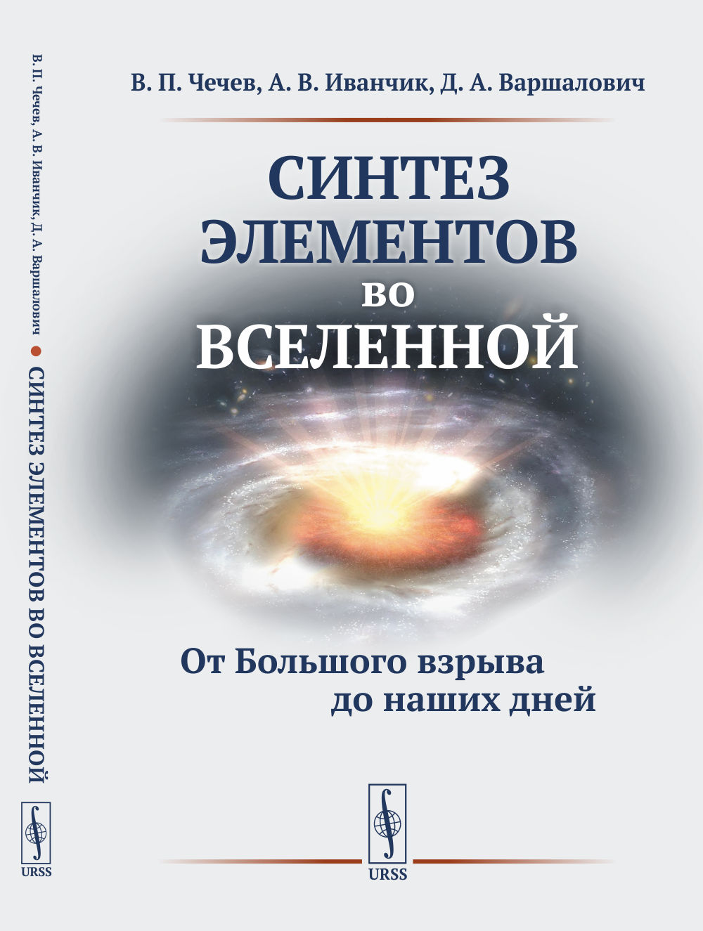 Синтез элементов во Вселенной: ОТ БОЛЬШОГО ВЗРЫВА ДО НАШИХ ДНЕЙ. Изд. стереотип