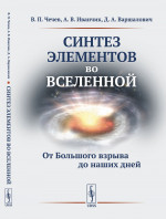 Синтез элементов во Вселенной: ОТ БОЛЬШОГО ВЗРЫВА ДО НАШИХ ДНЕЙ. Изд. стереотип