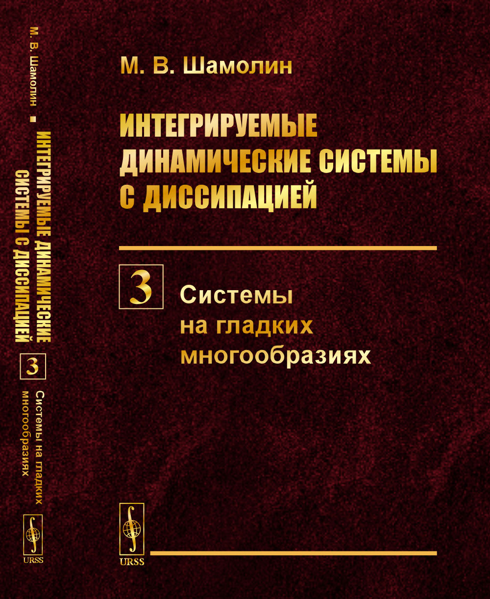 Интегрируемые динамические системы с диссипацией. Книга 3: СИСТЕМЫ НА ГЛАДКИХ МНОГООБРАЗИЯХ. Кн.3