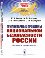 Гуманитарные проблемы национальной безопасности России: Вызовы и приоритеты. № 39