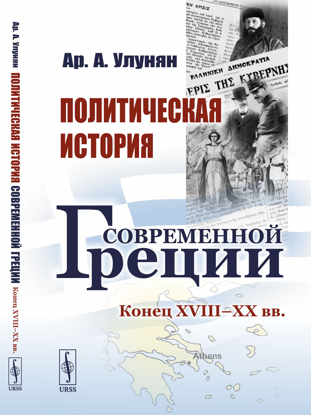 Политическая история современной Греции: Конец XVIII – XX вв. Изд. стереотип