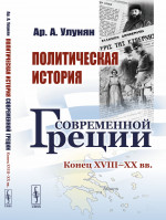 Политическая история современной Греции: Конец XVIII – XX вв. Изд. стереотип